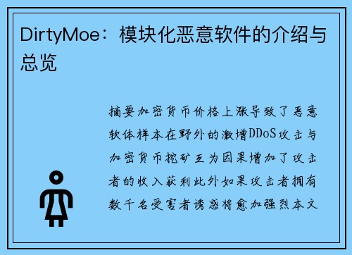 DirtyMoe：模块化恶意软件的介绍与总览 