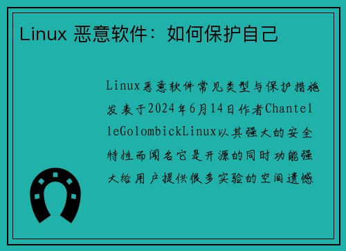 Linux 恶意软件：如何保护自己