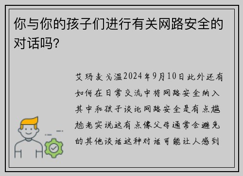 你与你的孩子们进行有关网路安全的对话吗？