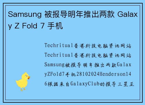 Samsung 被报导明年推出两款 Galaxy Z Fold 7 手机