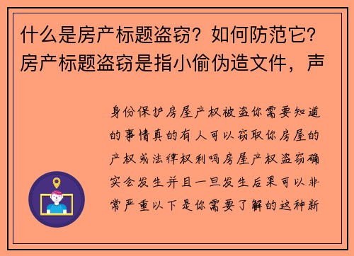 什么是房产标题盗窃？如何防范它？房产标题盗窃是指小偷伪造文件，声称自己是某一物业的合法拥有者，并