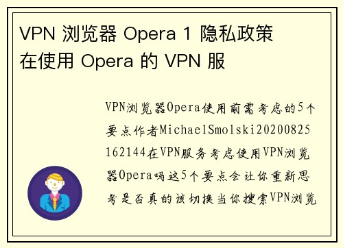 VPN 浏览器 Opera 1 隐私政策     在使用 Opera 的 VPN 服