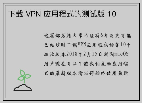 下载 VPN 应用程式的测试版 10 