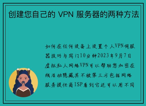 创建您自己的 VPN 服务器的两种方法 