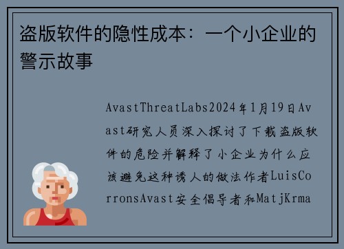 盗版软件的隐性成本：一个小企业的警示故事