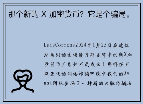 那个新的 X 加密货币？它是个骗局。