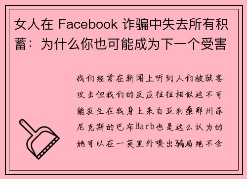 女人在 Facebook 诈骗中失去所有积蓄：为什么你也可能成为下一个受害者 