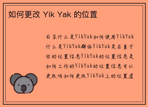 如何更改 Yik Yak 的位置 