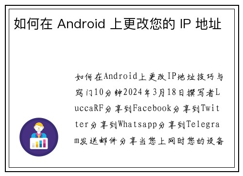 如何在 Android 上更改您的 IP 地址 