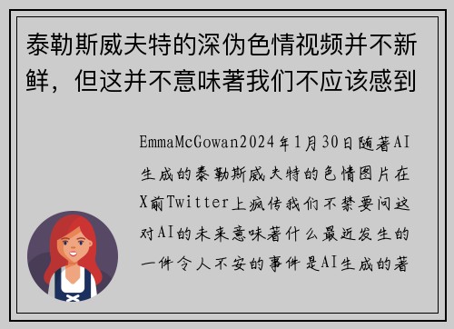 泰勒斯威夫特的深伪色情视频并不新鲜，但这并不意味著我们不应该感到担忧。