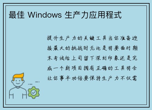 最佳 Windows 生产力应用程式 